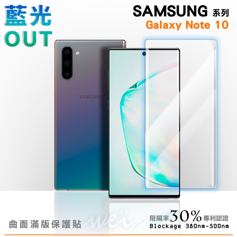 膜力威 Samsung Galaxy Note 10 專利抗藍光曲面保護貼