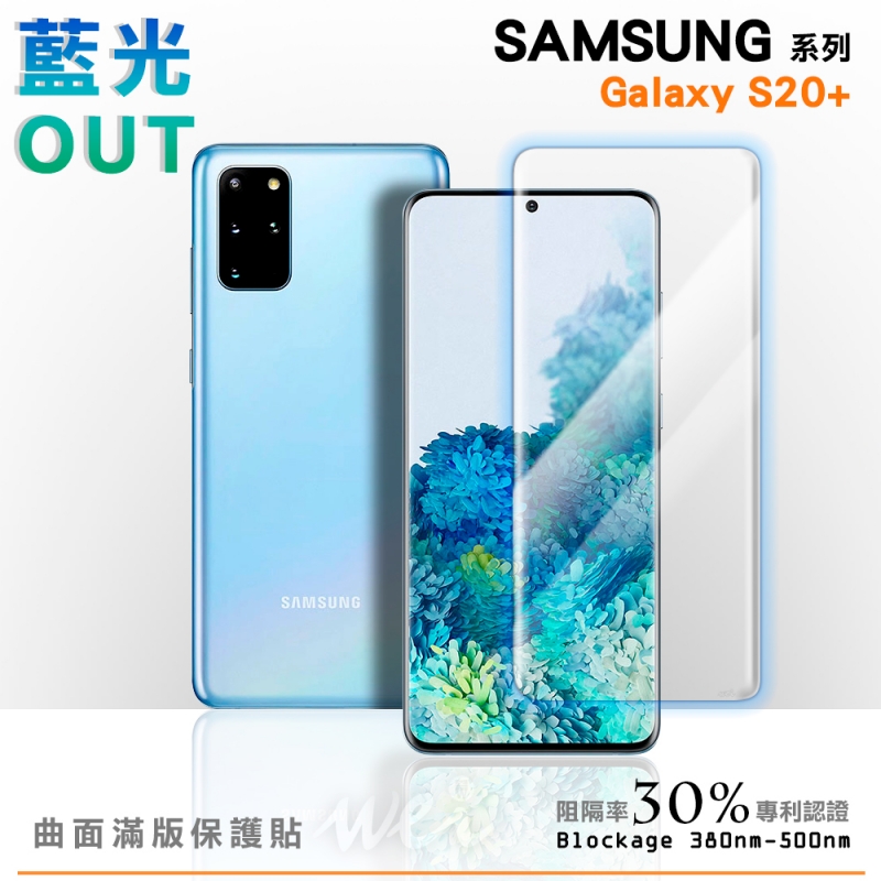 膜力威 Samsung Galaxy S20+ 專利抗藍光曲面保護貼