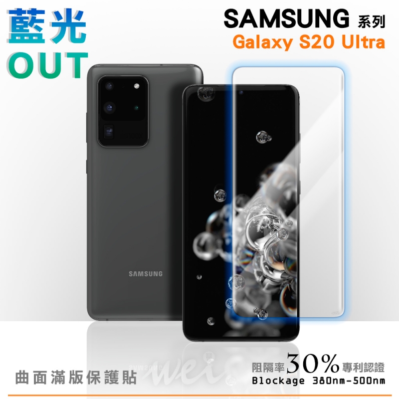 膜力威 Samsung Galaxy S20 Ultra 專利抗藍光曲面保護貼