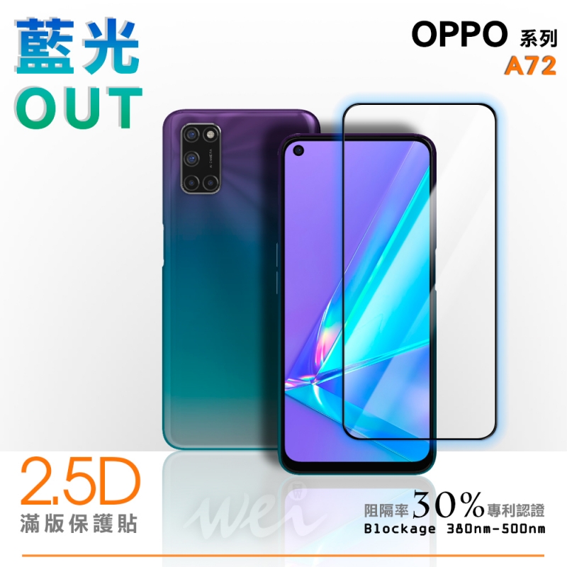 膜力威 OPPO A72 滿版2.5D專利抗藍光保護貼