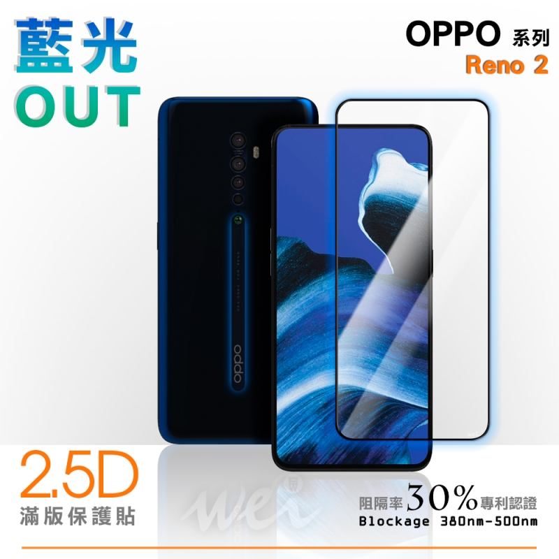 膜力威 OPPO Reno 2 滿版2.5D專利抗藍光保護貼