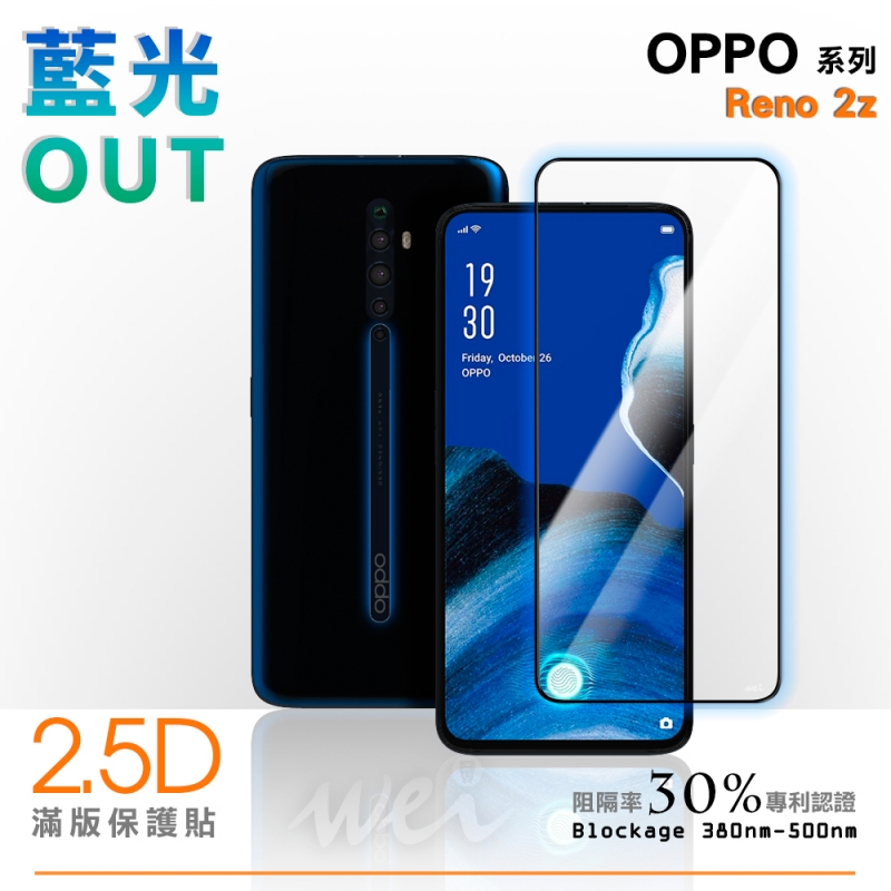 膜力威 OPPO Reno 2 Z 滿版2.5D專利抗藍光保護貼