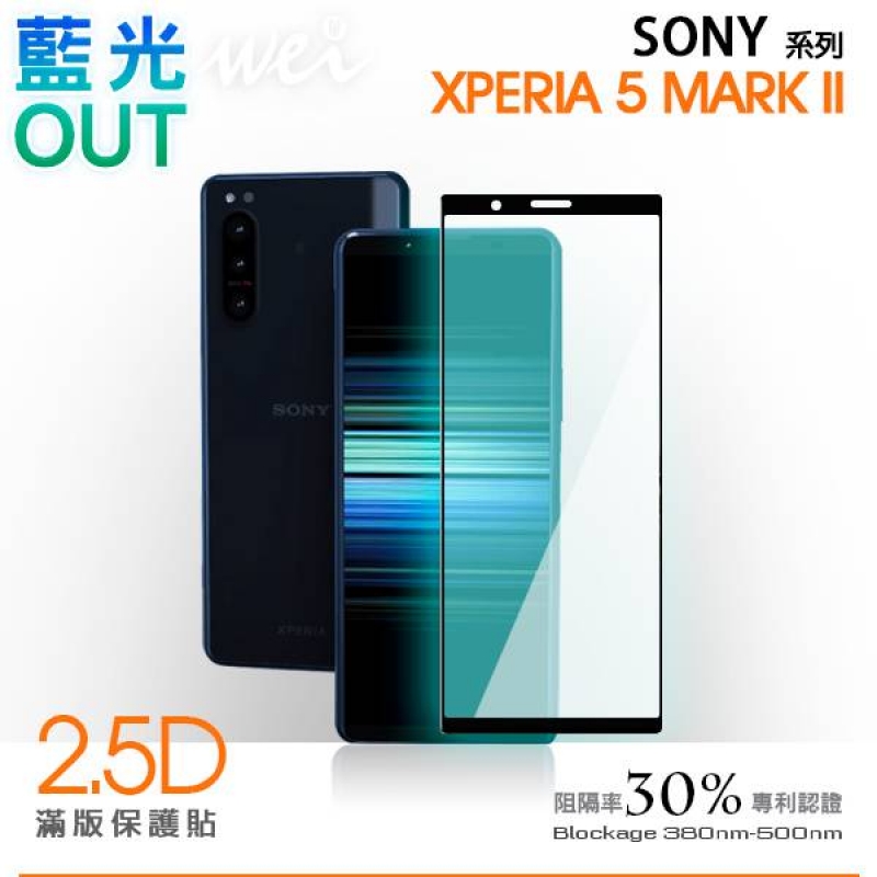 膜力威 Sony Xperia 5 II 滿版2.5D專利抗藍光保護貼
