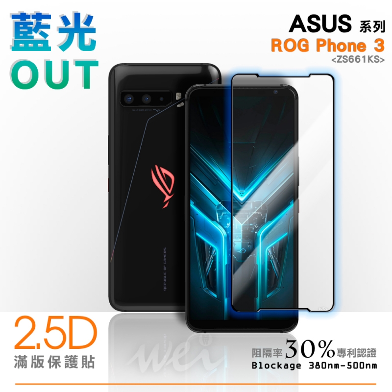 膜力威 ASUS ROG Phone 3 (ZS661KS) 滿版2.5D專利抗藍光保護貼