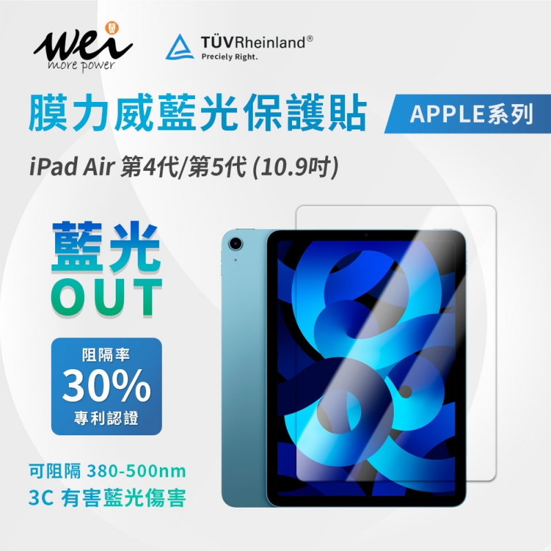 膜力威 iPad Air 第4代/第5代(10.9吋) 專利抗藍光玻璃保護貼