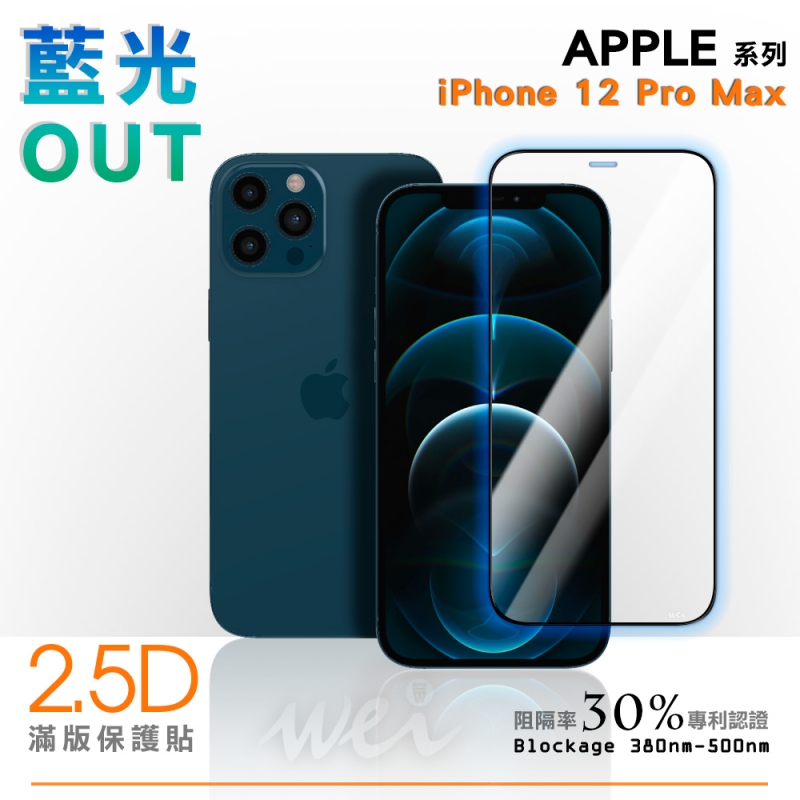 膜力威 iPhone 12 Pro Max 專利抗藍光2.5D滿版玻璃保護貼