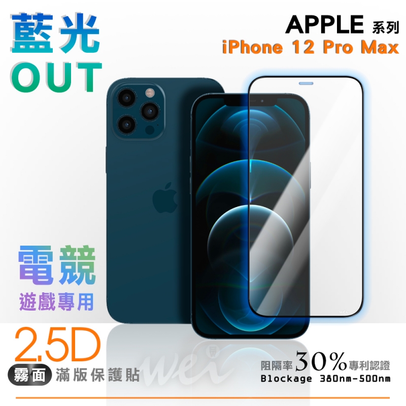 膜力威 iPhone 12 Pro Max 專利抗藍光2.5D霧面滿版玻璃保護貼