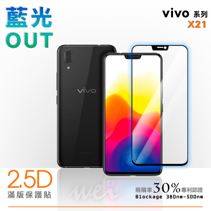 膜力威 vivo X21 滿版2.5D專利抗藍光保護貼