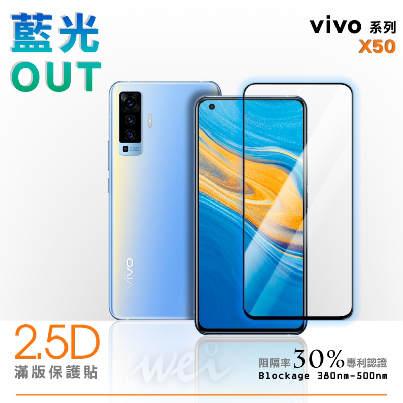 膜力威 vivo X50 滿版2.5D專利抗藍光保護貼