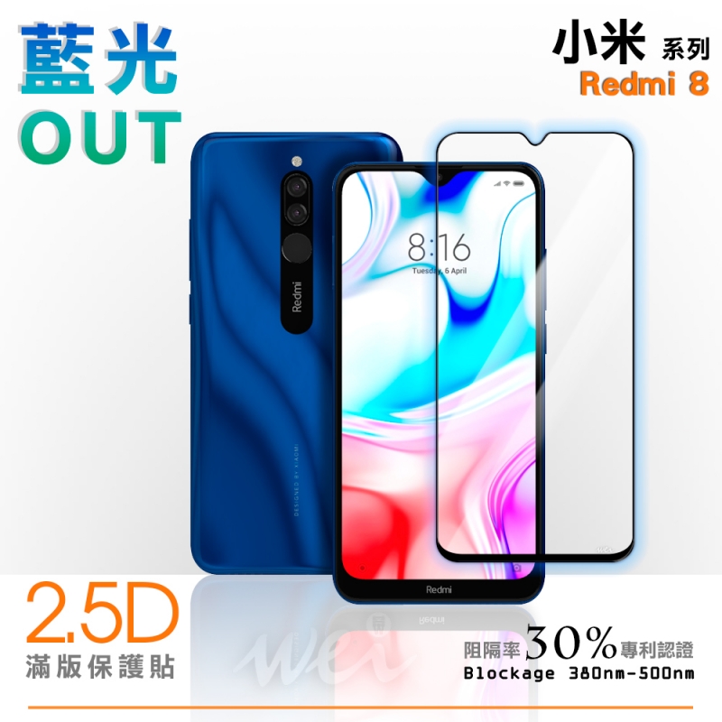 膜力威 小米 Redmi 8 滿版2.5D專利抗藍光保護貼
