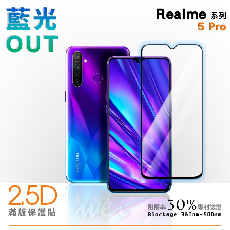 膜力威 Realme 5 Pro 滿版2.5D專利抗藍光保護貼