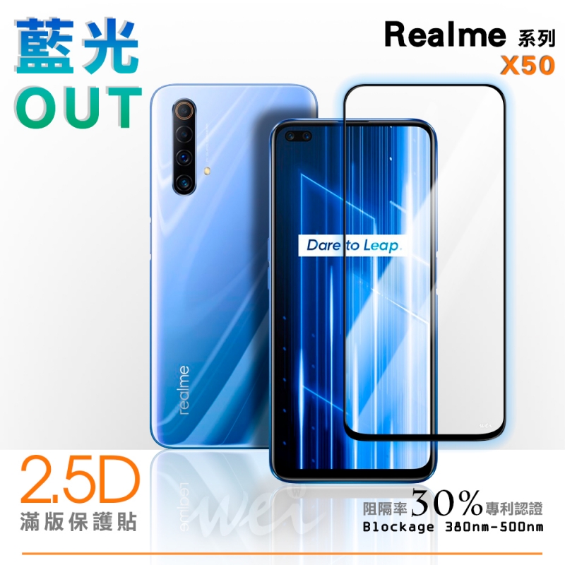 膜力威 Realme X50 滿版2.5D專利抗藍光保護貼