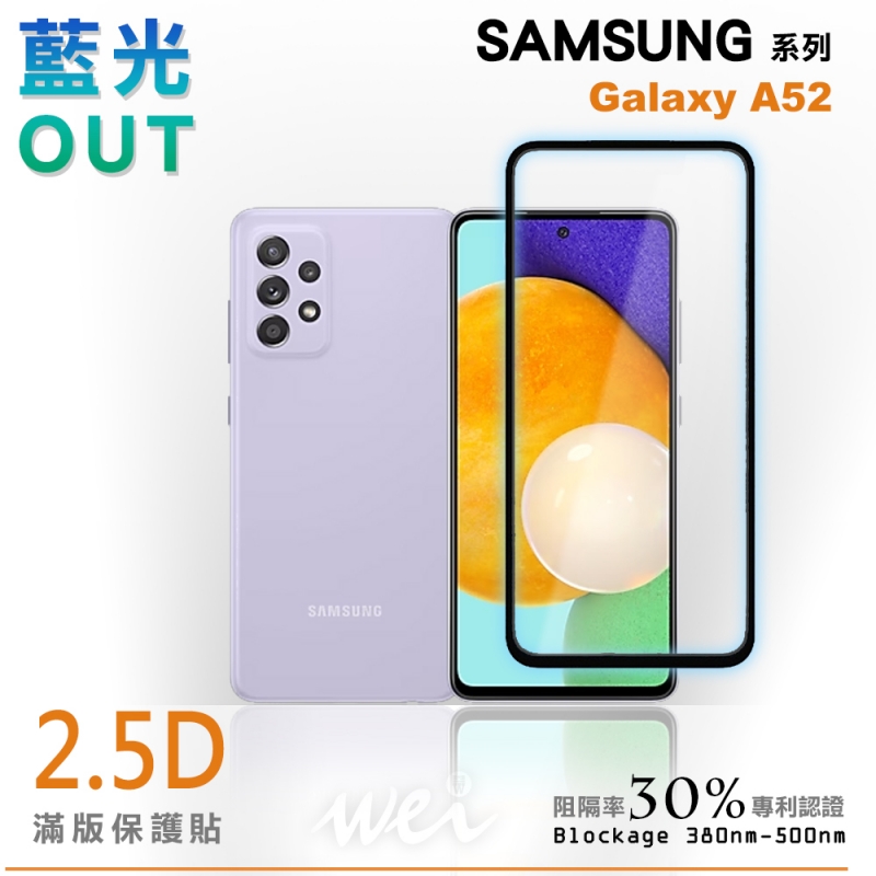 膜力威 SAMSUNG Galaxy A52 滿版2.5D專利抗藍光保護貼