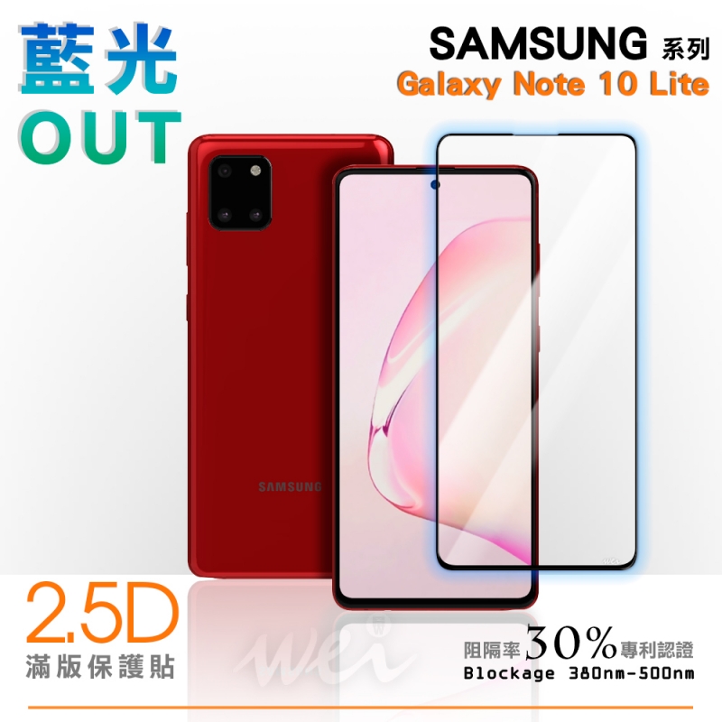 膜力威 SAMSUNG Galaxy Note 10 Lite 滿版2.5D專利抗藍光保護貼