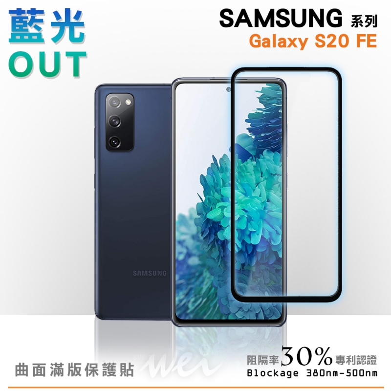 膜力威 SAMSUNG Galaxy S20 FE 滿版2.5D專利抗藍光保護貼