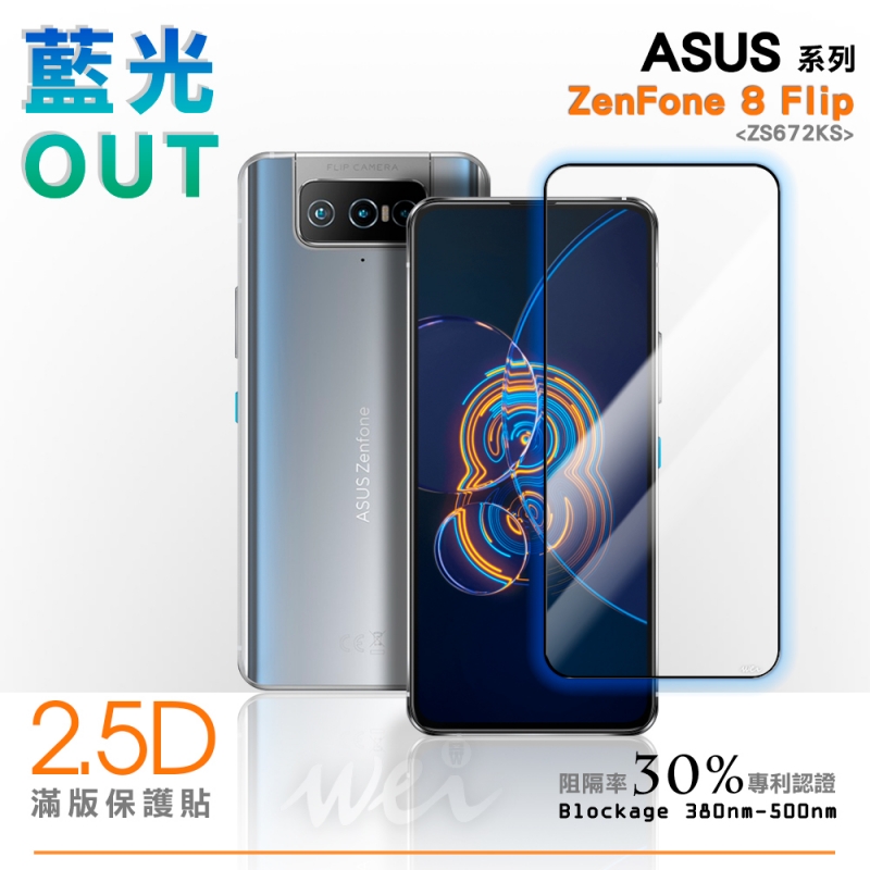 膜力威 ASUS ZenFone 8 Flip (ZS672KS) 滿版2.5D專利抗藍光保護貼