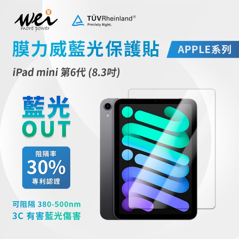 膜力威 iPad mini 第6代 (8.3吋) 專利抗藍光玻璃保護貼