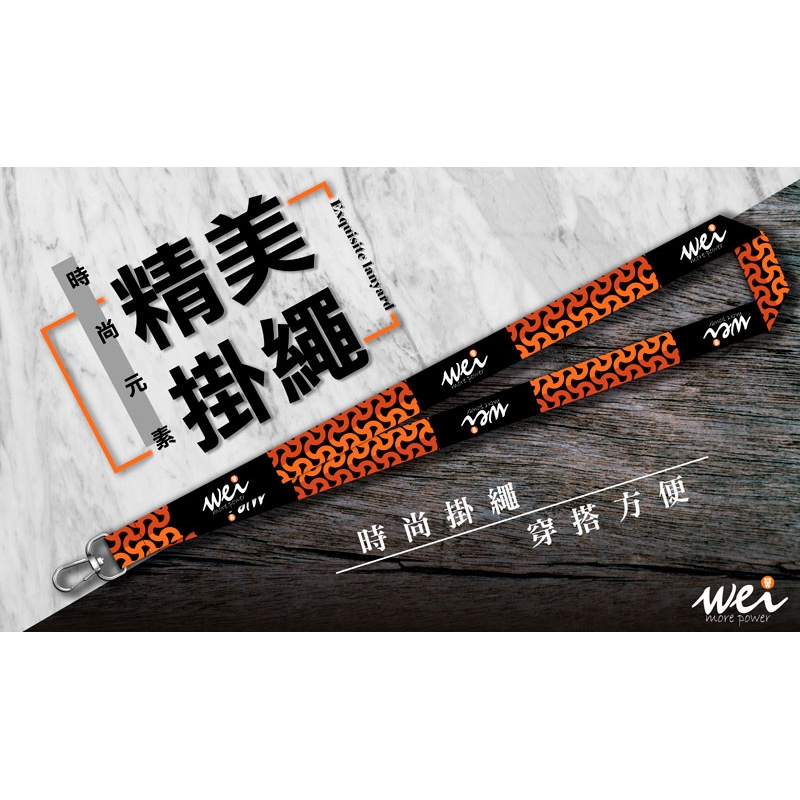 膜力威-時尚精美掛繩