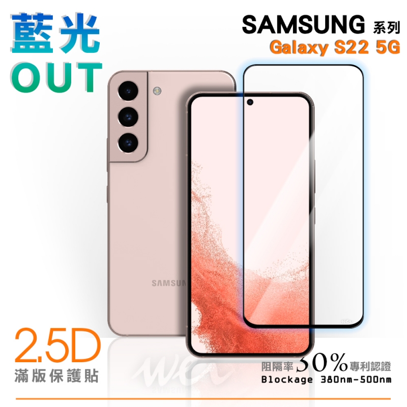膜力威 SAMSUNG Galaxy S22 5G 滿版2.5D專利抗藍光保護貼