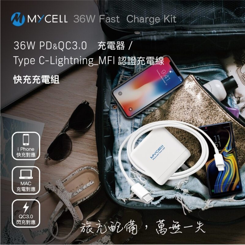 膜力威 Mycell 36W MFI TypeC to Linghtning PD快充組
