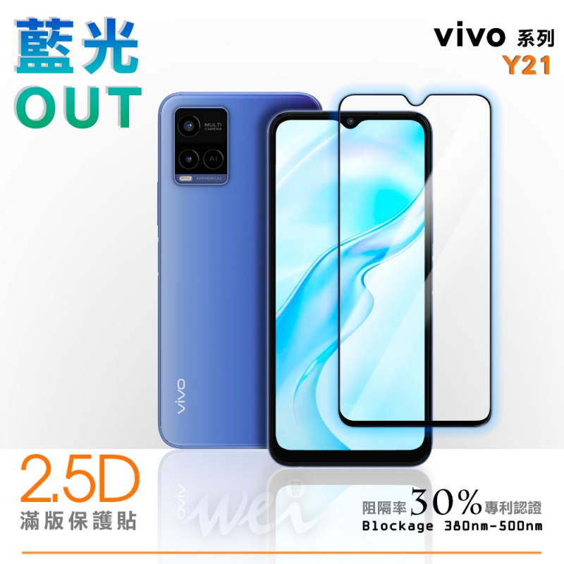 膜力威 vivo Y21 滿版2.5D專利抗藍光保護貼