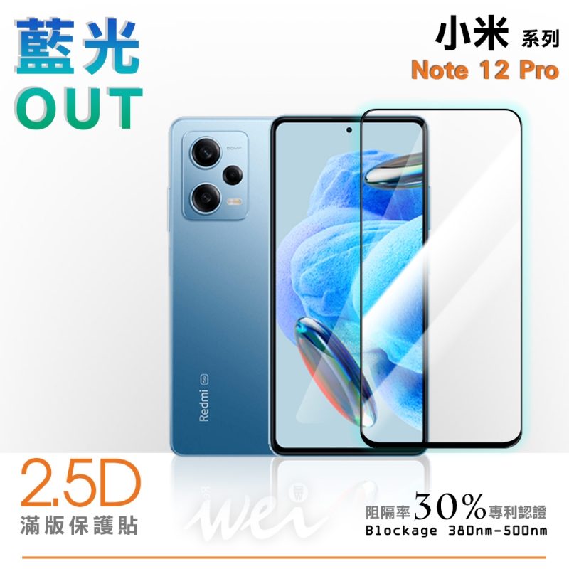 膜力威 小米 Xiaomi Note 12 Pro 滿版2.5D專利抗藍光保護貼