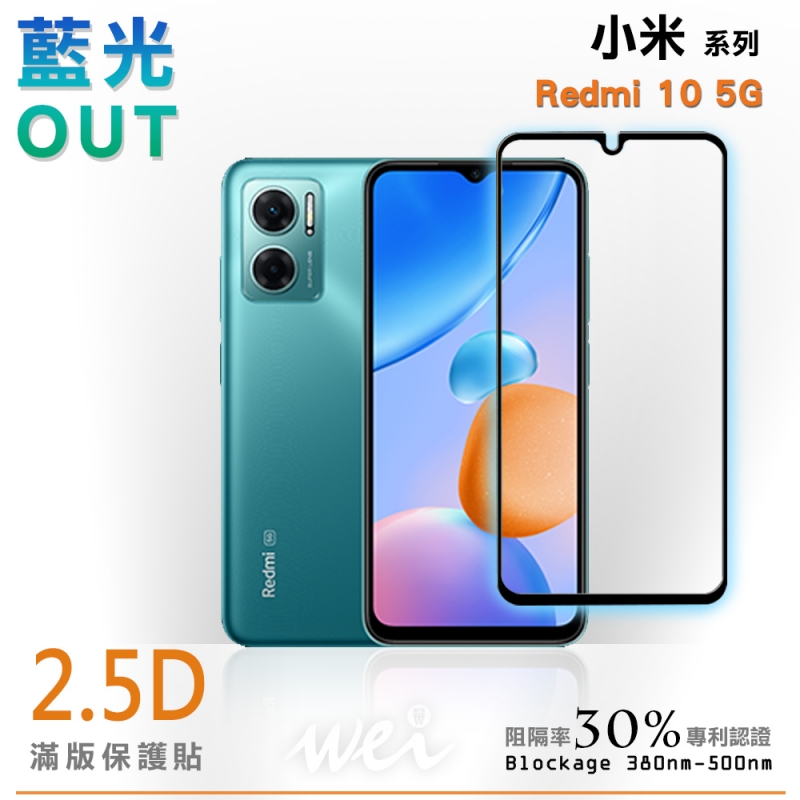 膜力威 小米 Xiaomi 紅米 10 5G 滿版2.5D專利抗藍光保護貼