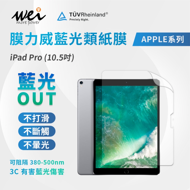 膜力威 iPad Pro(10.5吋) 專利抗藍光類紙膜