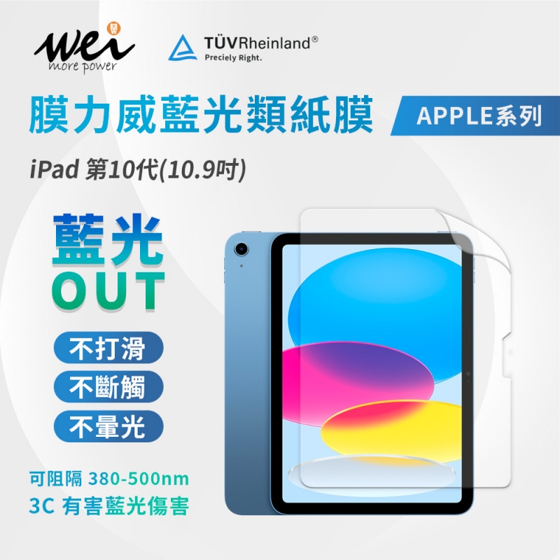 膜力威 iPad 第10代(10.9吋) 專利抗藍光類紙膜
