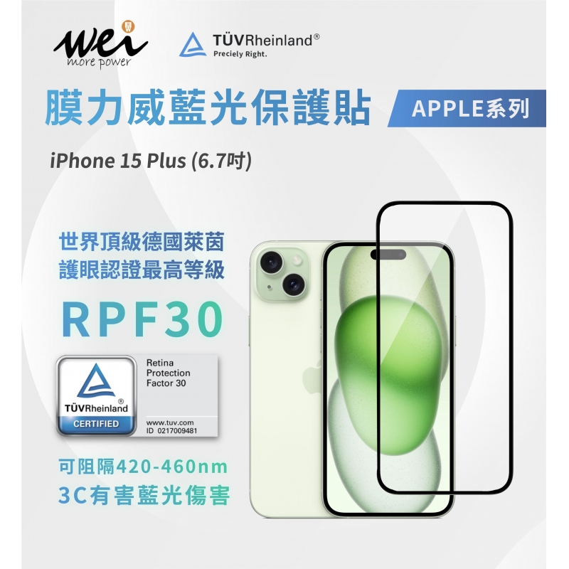 膜力威 iPhone 15 Plus 德國萊茵RPF30 2.5D滿版玻璃保護貼