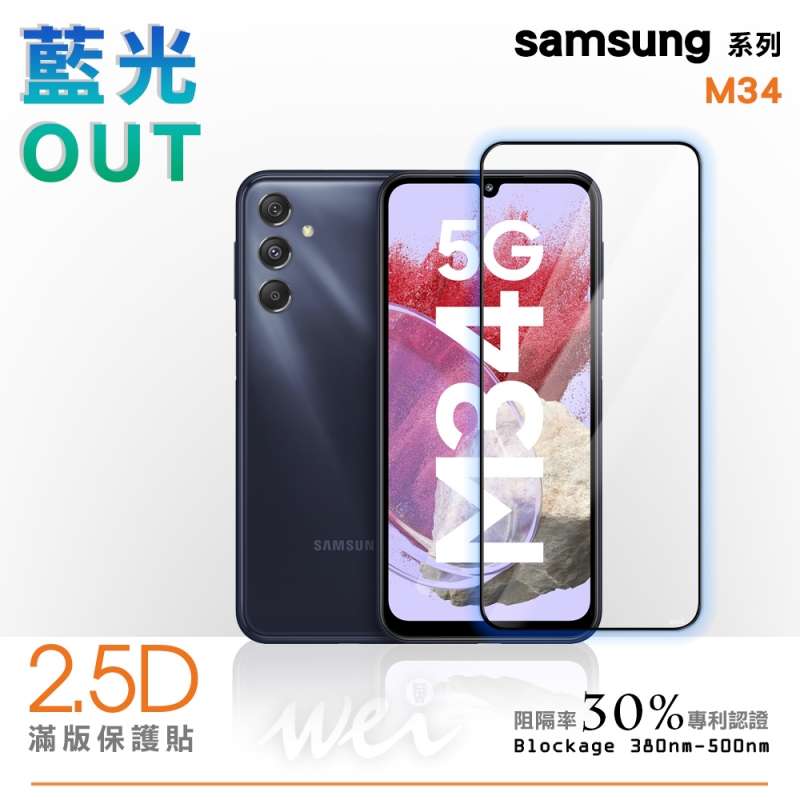 膜力威 SAMSUNG Galaxy M34 滿版2.5D專利抗藍光保護貼