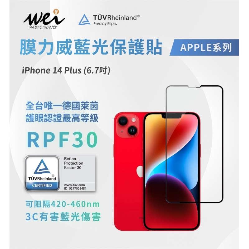 膜力威 iPhone 14 Plus  德國萊茵RPF30 2.5D滿版玻璃保護貼