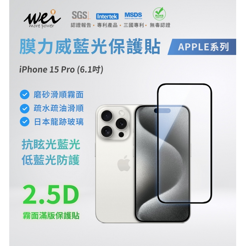 膜力威 iPhone 15 Pro 專利抗藍光2.5D霧面玻璃保護貼