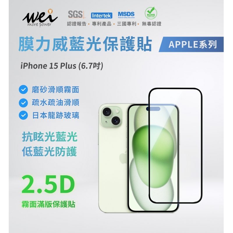 膜力威 iPhone 15 Plus 專利抗藍光2.5D霧面玻璃保護貼