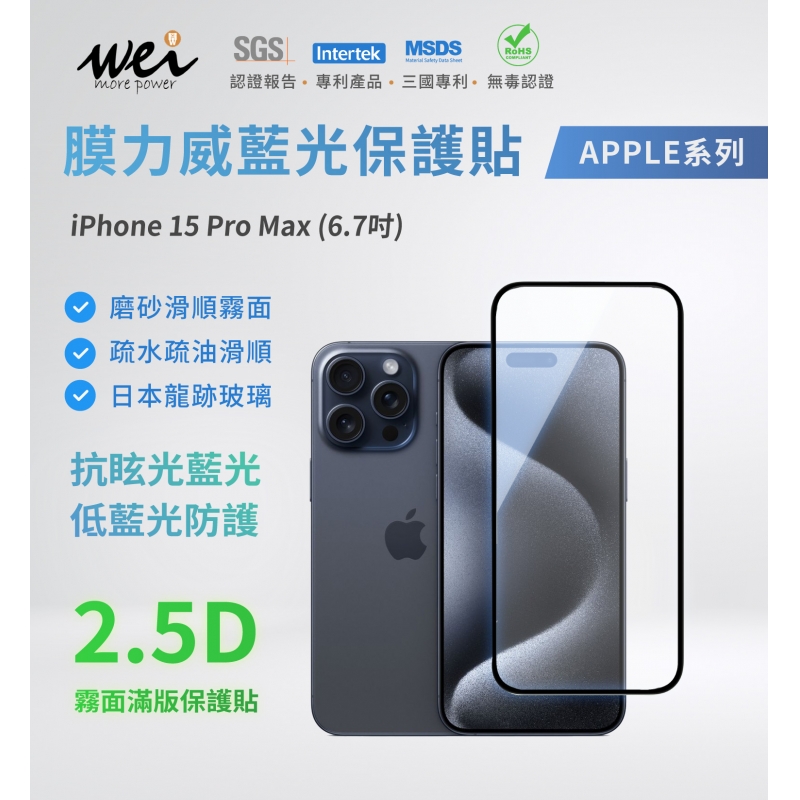膜力威 iPhone 15 Pro Max 專利抗藍光2.5D霧面玻璃保護貼