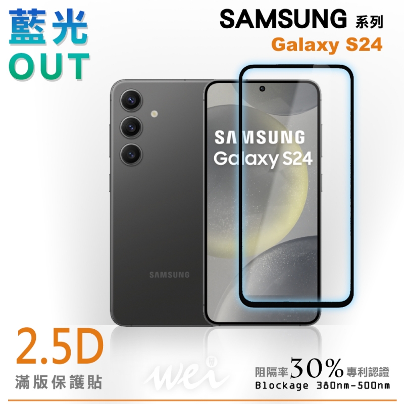 膜力威 SAMSUNG Galaxy S24 滿版2.5D專利抗藍光保護貼