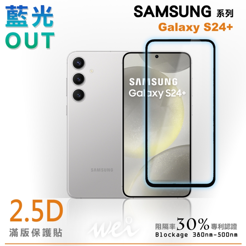 膜力威 SAMSUNG Galaxy S24+ 滿版2.5D專利抗藍光保護貼