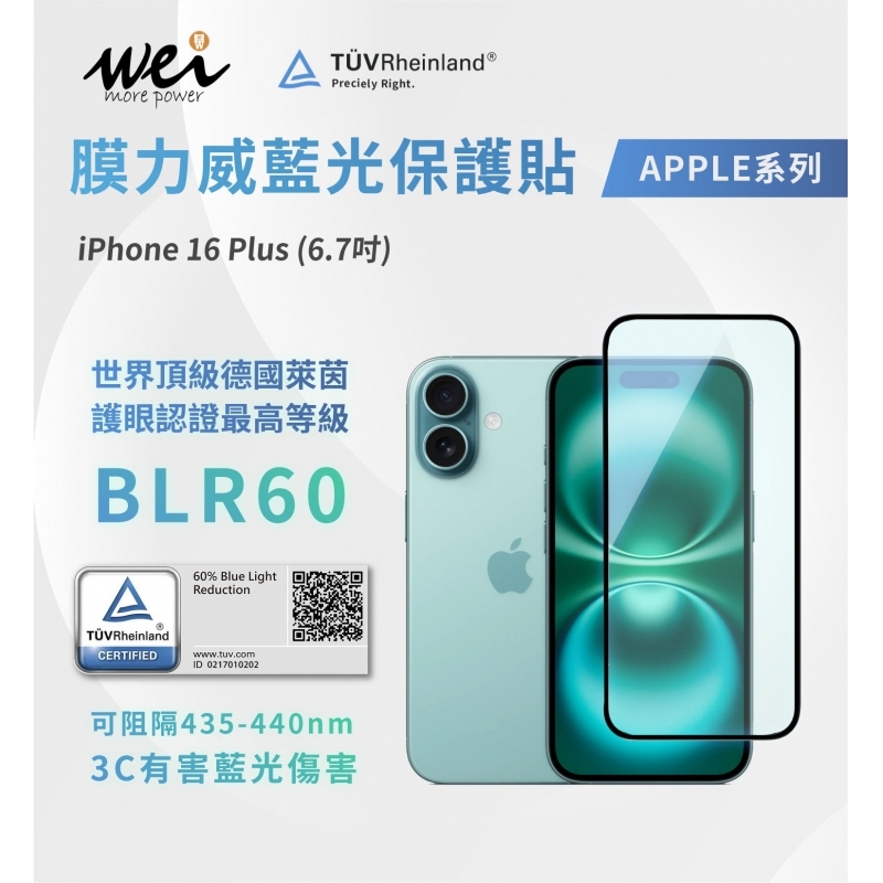 膜力威 iPhone 16 + 德國萊因TÜVBLR60抗藍光2.5D滿版玻璃保護貼
