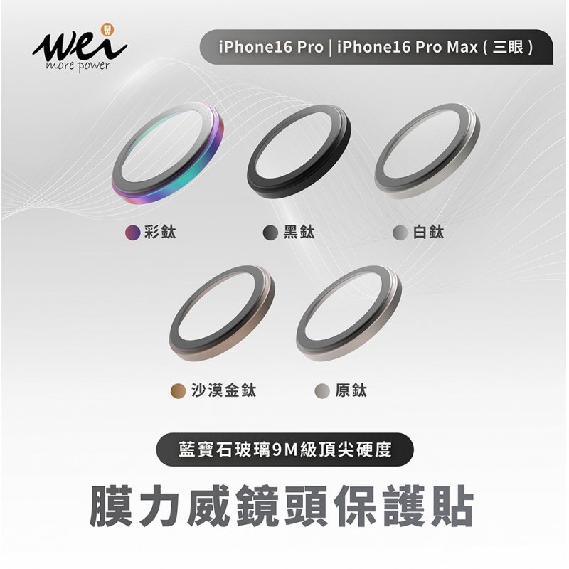 膜力威AR藍寶石 iphone16 Pro / 16 Pro Max 藍寶石玻璃鏡頭保護貼