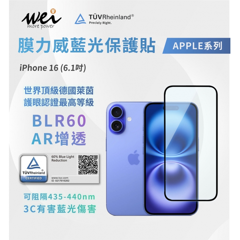 膜力威 iPhone 16 德國萊因TÜVBLR60 AR增透抗藍光2.5D滿版玻璃保護貼