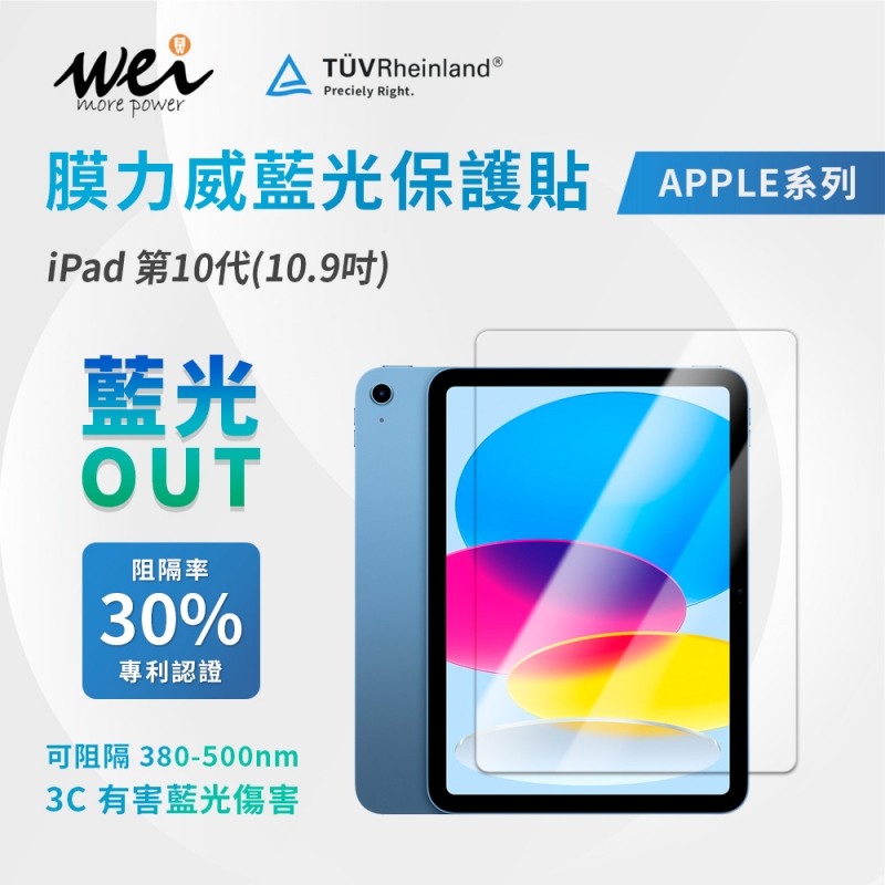 膜力威 iPad 第10代(10.9吋) 專利抗藍光玻璃保護貼