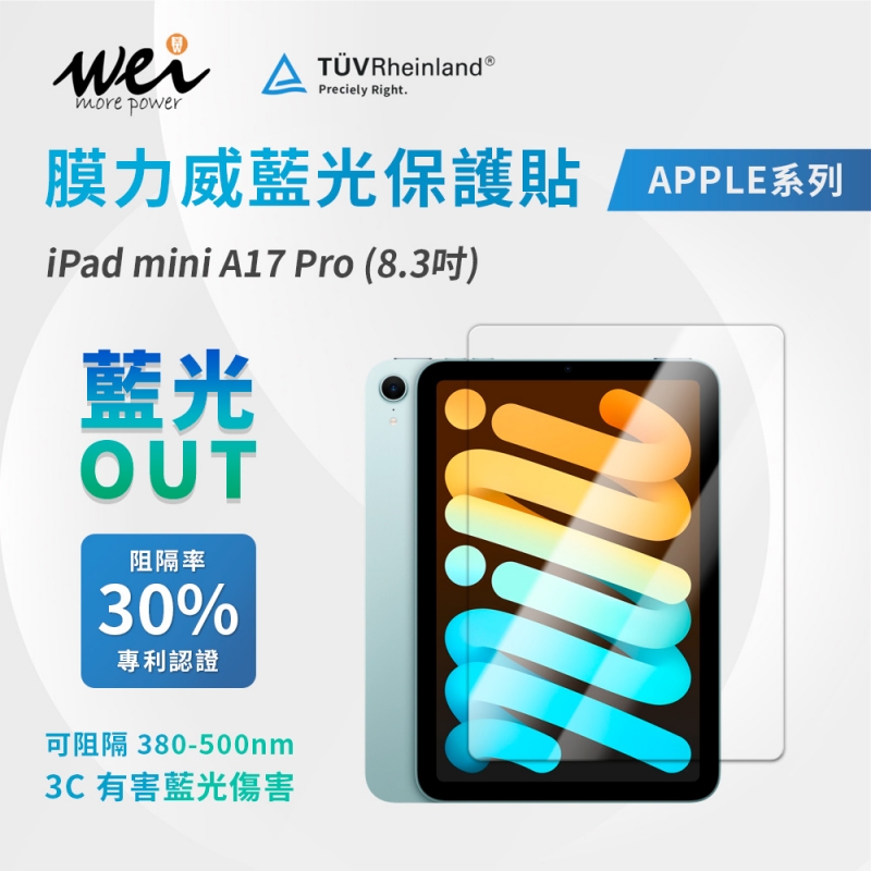 膜力威 iPad mini A17 Pro (8.3吋) 專利抗藍光玻璃保護貼