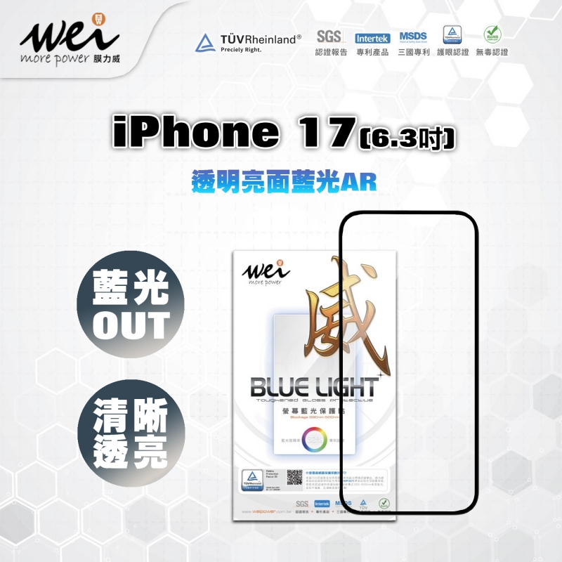 膜力威 iPhone 17 亮面抗藍光2.5D滿版玻璃保護貼