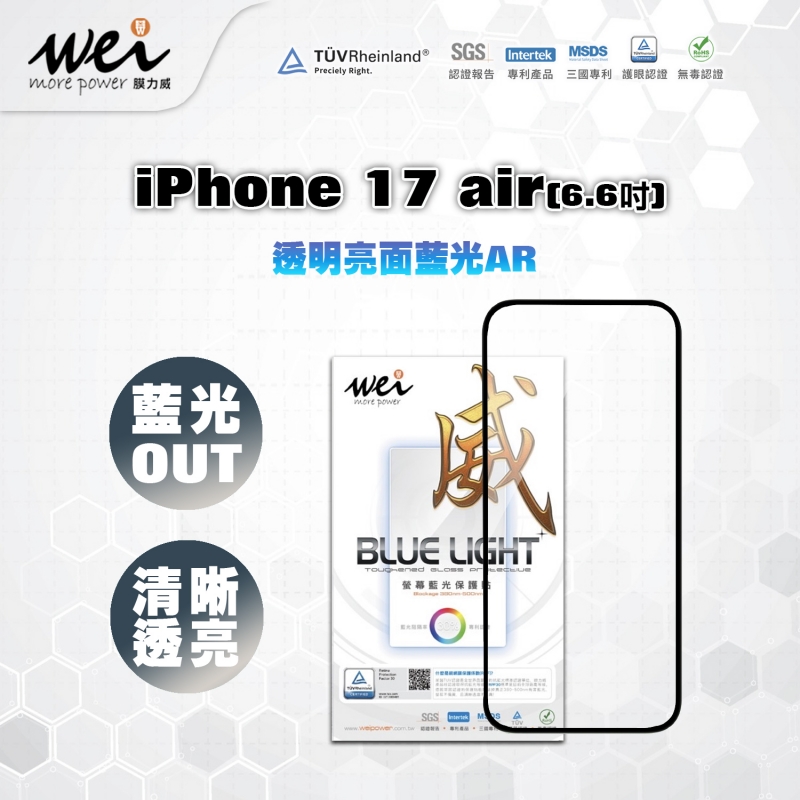 膜力威 iPhone 17Air 亮面抗藍光2.5D滿版玻璃保護貼