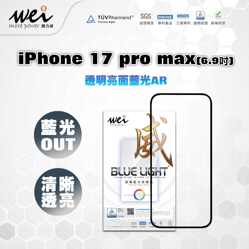 膜力威 iPhone 17Pro Max 亮面抗藍光2.5D滿版玻璃保護貼