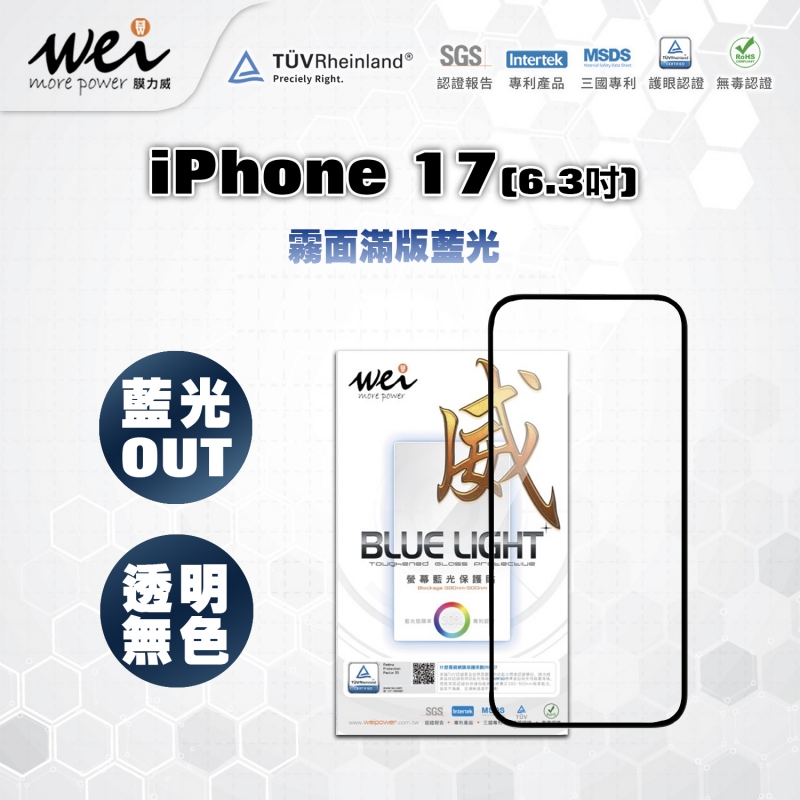 膜力威 iPhone 17 霧面抗藍光2.5D滿版玻璃保護貼