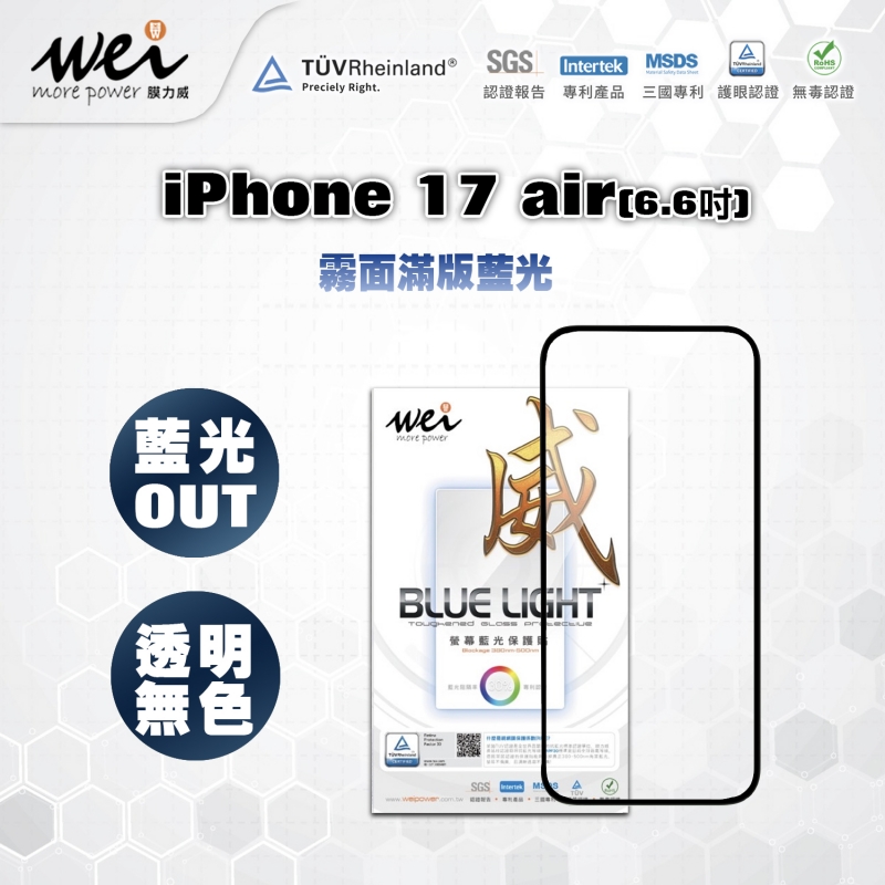膜力威 iPhone 17Air 霧面抗藍光2.5D滿版玻璃保護貼