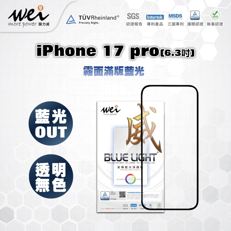 膜力威 iPhone 17Pro 霧面抗藍光2.5D滿版玻璃保護貼