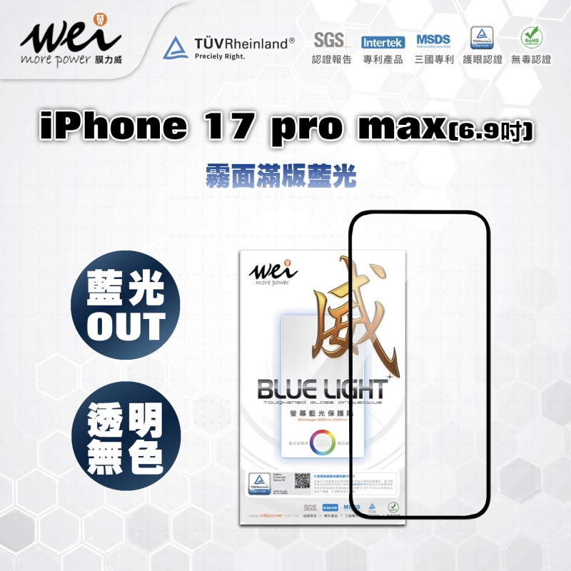 膜力威 iPhone 17Pro Max 霧面抗藍光2.5D滿版玻璃保護貼