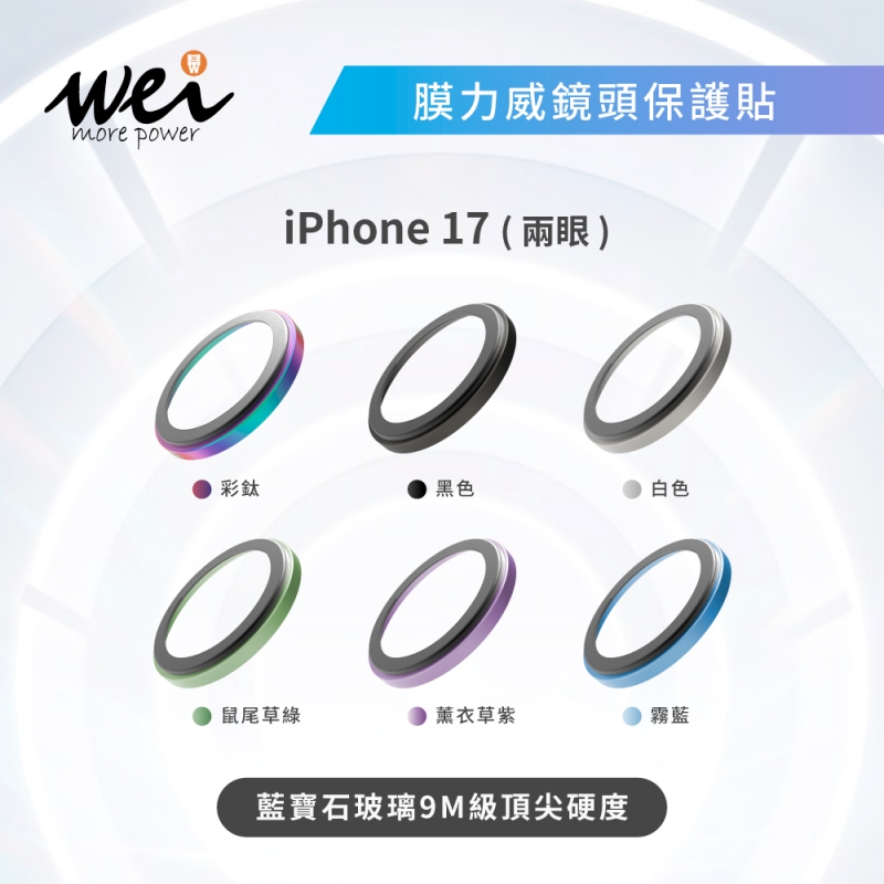 膜力威AR藍寶石 iphone17 鏡頭保護貼